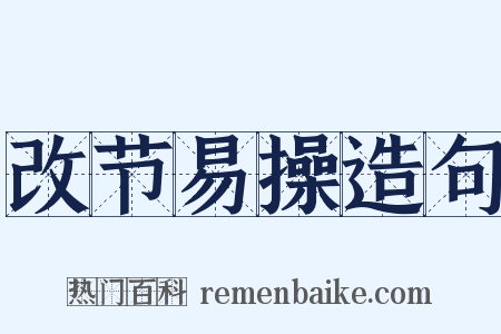 改节易操造句是什么意思的图片